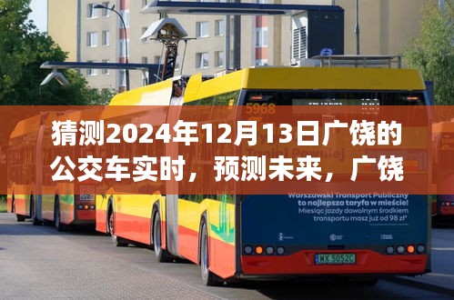 揭秘未来出行趋势，广饶公交车实时动态预测（2024年视角）