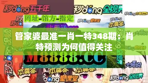 管家婆最准一肖一特348期：肖特预测为何值得关注