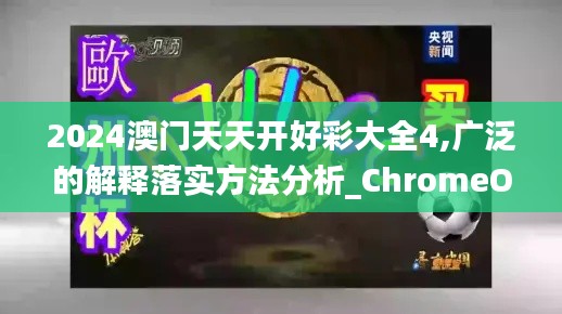 2024澳门天天开好彩大全4,广泛的解释落实方法分析_ChromeOS8.978