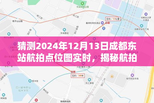 揭秘成都东站航拍点位图，预测与获取技巧，预测未来航拍点位图实时动态（针对2024年12月13日）
