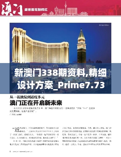 新澳门338期资料,精细设计方案_Prime7.731