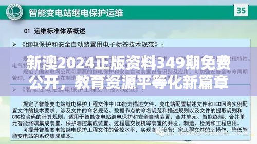 新澳2024正版资料349期免费公开，教育资源平等化新篇章