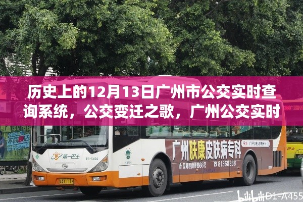 广州市公交实时查询系统的历史演变，见证公交变迁与时代成长步伐