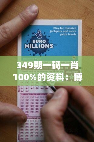 349期一码一肖100%的资料：博彩市场的赢家秘籍