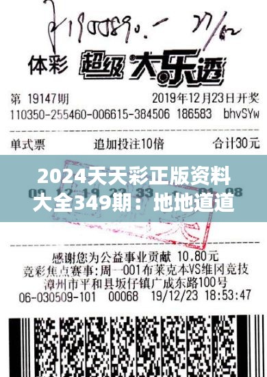 2024天天彩正版资料大全349期：地地道道的彩票攻略，精选每期号码推荐
