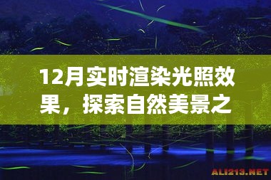 自然美景探索之旅