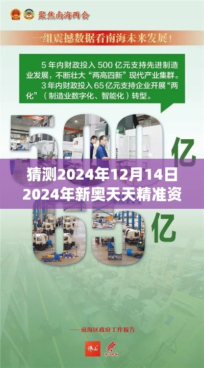 猜测2024年12月14日2024年新奥天天精准资料大全：深度解析未来社会的发展蓝图