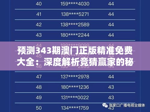 预测343期澳门正版精准免费大全：深度解析竞猜赢家的秘密