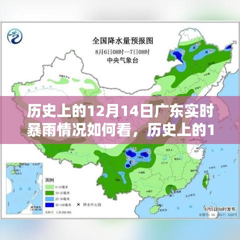 历史上的12月14日广东实时暴雨深度分析，实时情况、竞品对比与全面探究，希望符合您的要求，您也可酌情调整。