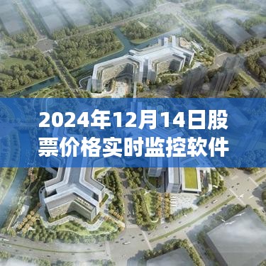 2024年股票价格实时监控软件，引领投资新时代的利器