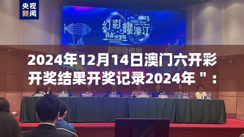 2024年12月14日澳门六开彩开奖结果开奖记录2024年＂：开奖结果对个人命运的影响
