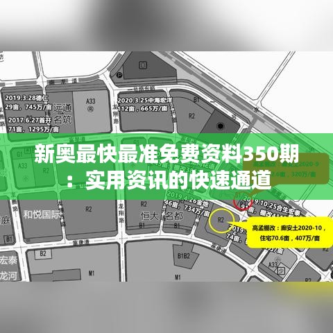 新奥最快最准免费资料350期：实用资讯的快速通道