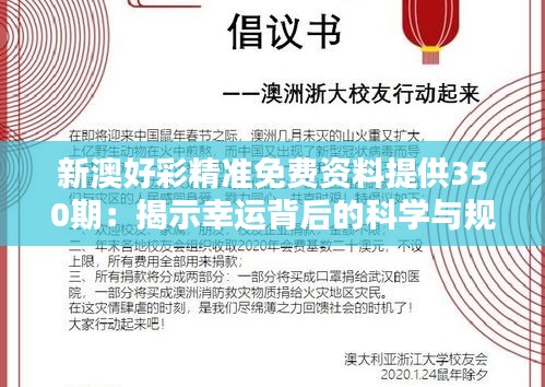 新澳好彩精准免费资料提供350期：揭示幸运背后的科学与规律