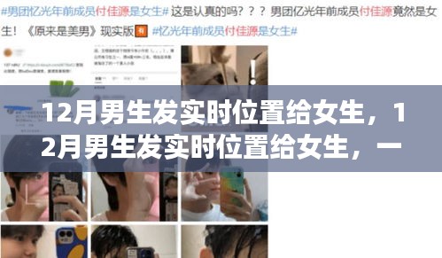 引领新时代，定位分享应用深度评测——男生实时位置分享给女生的应用探索