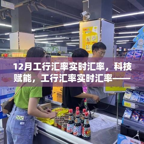 科技赋能下的工行实时汇率，掌握全球金融动态
