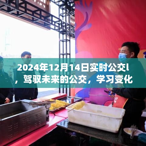 励志之旅，驾驭未来公交，自信成就梦想——2024年12月14日实时公交纪实