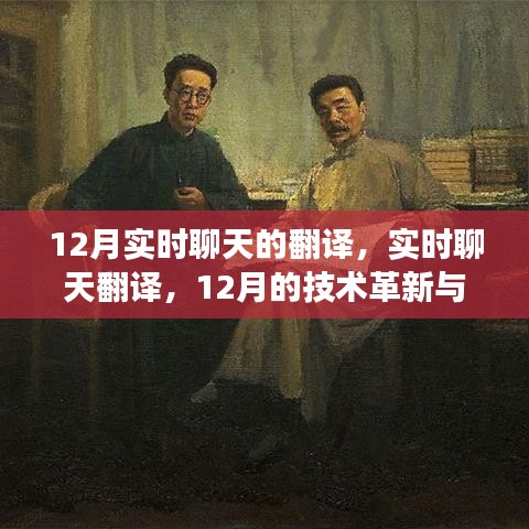 12月实时聊天翻译技术革新与趋势洞察