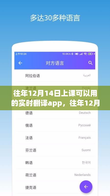 实时翻译APP助力课堂，深度评测与介绍，往年12月14日上课必备工具