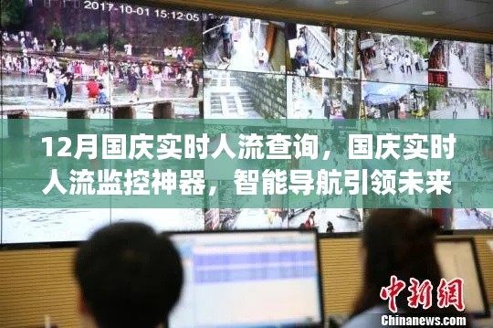 国庆智能导航引领旅游体验革命，实时人流查询与监控神器助力旅游出行决策
