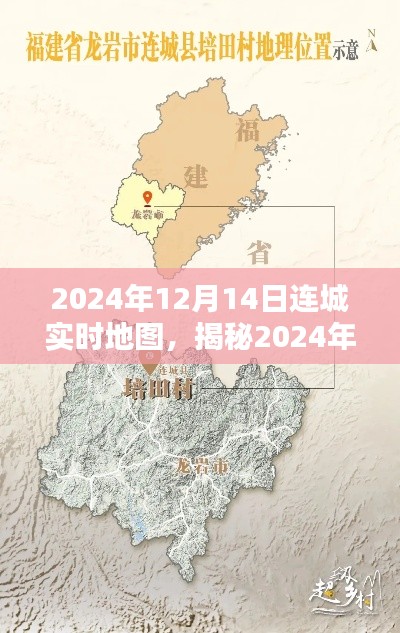 科技引领下的连城实时地图新纪元，揭秘2024年12月14日地理变迁实况