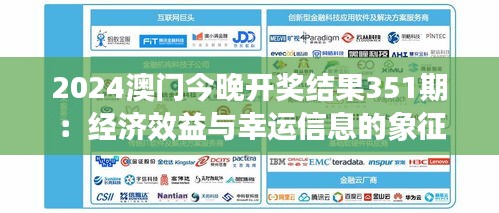 2024澳门今晚开奖结果351期：经济效益与幸运信息的象征，期待今夜的结果