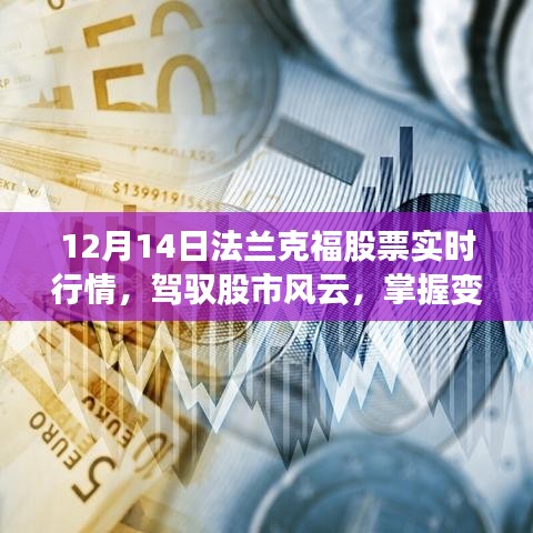 驾驭股市风云，法兰克福股市行情的自信启示（12月14日实时更新）