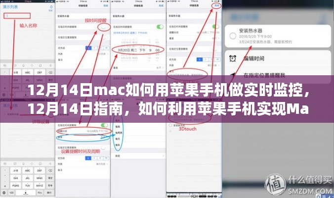 如何用苹果手机实现Mac实时监控，12月14日指南