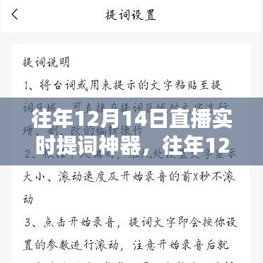 往年12月14日直播神器，实时提词评测与介绍