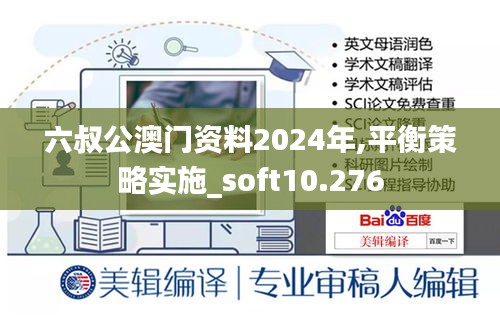六叔公澳门资料2024年,平衡策略实施_soft10.276