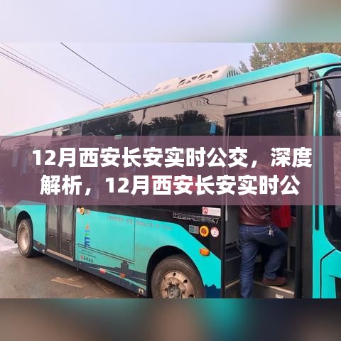 深度解析与评测，西安长安实时公交系统全方位报告与用户体验反馈