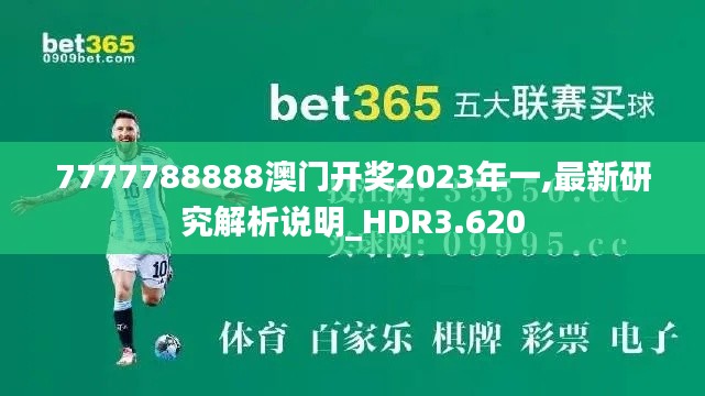 7777788888澳门开奖2023年一,最新研究解析说明_HDR3.620