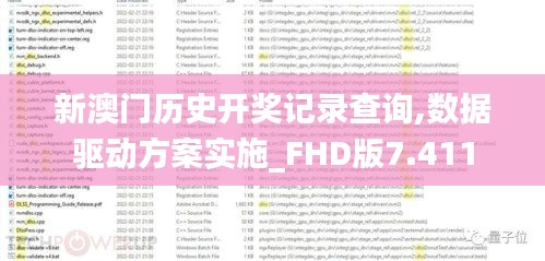 新澳门历史开奖记录查询,数据驱动方案实施_FHD版7.411