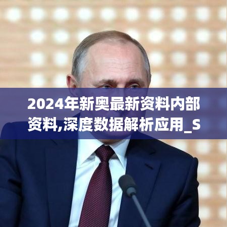 2024年新奥最新资料内部资料,深度数据解析应用_S5.705