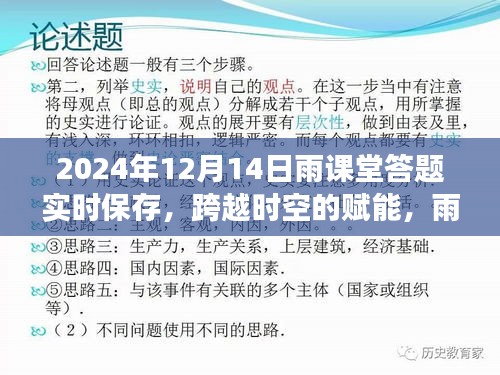 雨课堂赋能，答题之旅的实时保存与成长自信之旅的跨越时空记录（2024年雨课堂答题纪实）