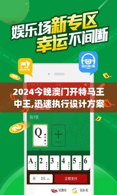 2024今晚澳门开特马王中王,迅速执行设计方案_ios1.816