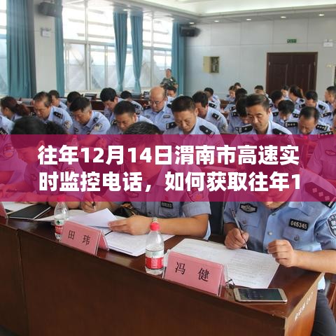 往年12月14日渭南市高速实时监控电话获取指南，详细步骤解析