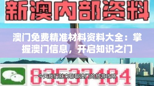 澳门免费精准材料资料大全：掌握澳门信息，开启知识之门
