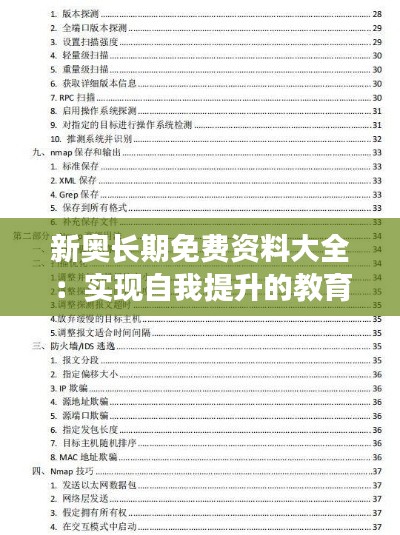 新奥长期免费资料大全：实现自我提升的教育资源集