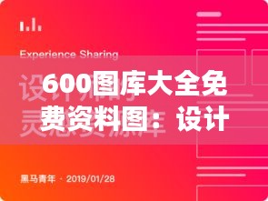 600图库大全免费资料图：设计师梦寐以求的免费资源库