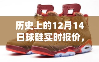 历史上的球鞋风云，12月14日实时报价指南——初进阶用户必读
