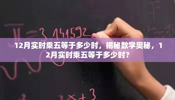 揭秘数学奥秘，揭秘12月实时乘五等于多少时的奥秘？