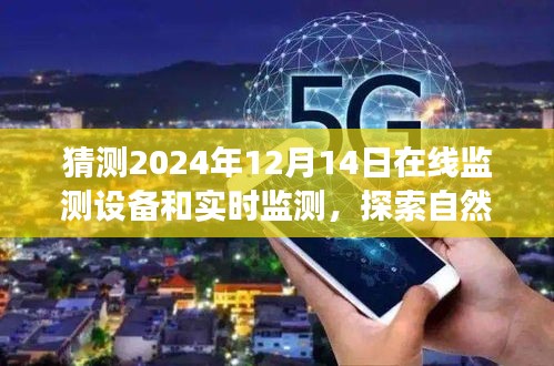 在线监测设备与实时监测，探索自然美景之旅的秘境之门开启于2024年12月14日