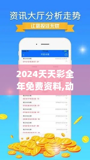 2024天天彩全年免费资料,动态调整策略执行_社交版9.114