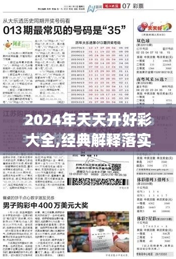 2024年天天开好彩大全,经典解释落实_开发版4.976