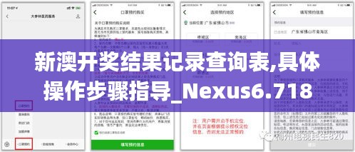 新澳开奖结果记录查询表,具体操作步骤指导_Nexus6.718
