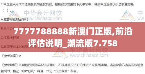 7777788888新澳门正版,前沿评估说明_潮流版7.758