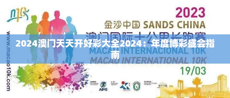 2024澳门天天开好彩大全2024：年度博彩盛会指南