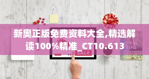 新奥正版免费资料大全,精选解读100%精准_CT10.613