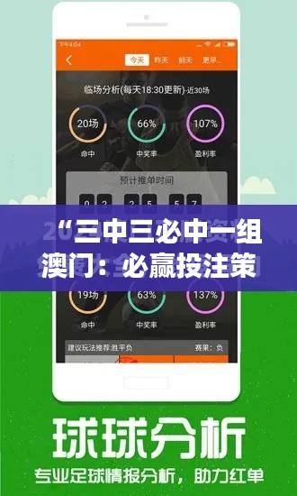 “三中三必中一组澳门：必赢投注策略”