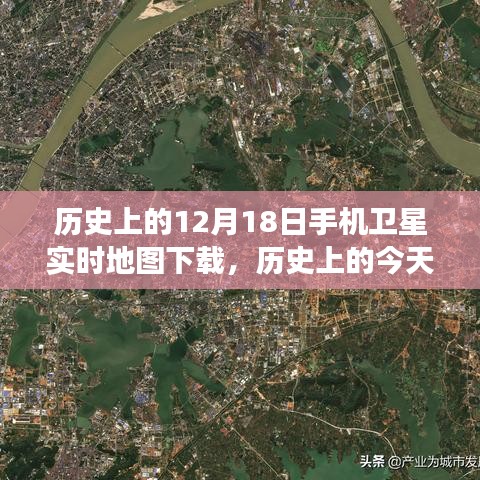 手机卫星地图背后的励志故事，学习变化的力量与自信成就之美在历史上的今天揭晓